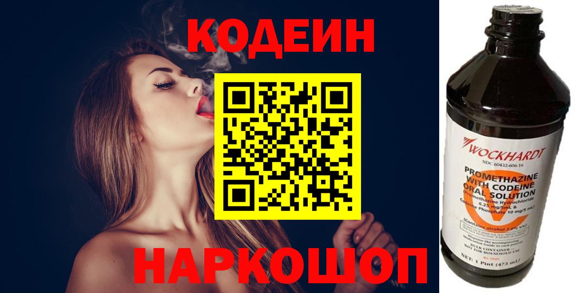 Кодеин Purple Drank  Кодеиновый сироп Lean Purple Drank  Вход с VPN  Нижнекамск 